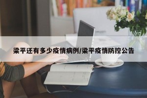 梁平还有多少疫情病例/梁平疫情防控公告