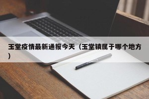 玉堂疫情最新通报今天（玉堂镇属于哪个地方）