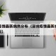 深圳疫情最新病例分布（深圳疫情最新病例分布情况）