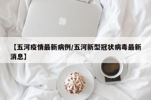 【五河疫情最新病例/五河新型冠状病毒最新消息】