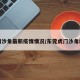 虎门沙角最新疫情情况/东莞虎门沙角地图