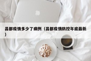 昌都疫情多少了病例（昌都疫情防控年底最新）