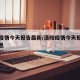 洛阳疫情今天报告最新/洛阳疫情今天报告最新消息