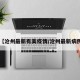 【沧州最新有美疫情/沧州最新病例】