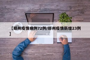 【郑州疫情病例72例/郑州疫情新增23例】