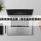 保定最新疫情地点图（保定最新疫情通报与轨迹）