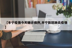 【丰宁疫情今天确诊病例,丰宁新冠肺炎疫情】