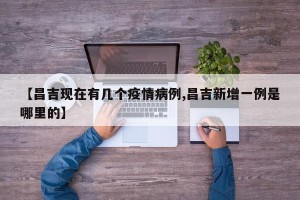 【昌吉现在有几个疫情病例,昌吉新增一例是哪里的】