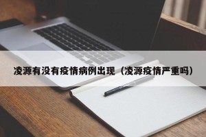 凌源有没有疫情病例出现（凌源疫情严重吗）