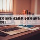 【小区疫情解封标准最新,小区疫情解封标准最新规定】