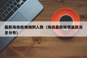 最新海南疫情病例人数（海南最新疫情最新消息分布）