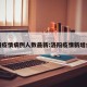 洛阳疫情病例人数最新:洛阳疫情新增病例