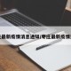 枣庄最新疫情消息通知/枣庄最新疫情通报