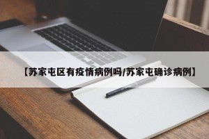 【苏家屯区有疫情病例吗/苏家屯确诊病例】
