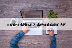 出现疫情病例的地区/出现确诊病例的地区