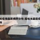 嘉峪关疫情最新病例分布:嘉峪关最新疫情确诊病例