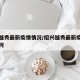 绍兴越秀最新疫情情况/绍兴越秀最新疫情情况如何
