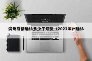 滨州疫情确诊多少了病例（2021滨州确诊）