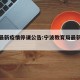 宁波最新疫情停课公告:宁波教育局最新停课通知