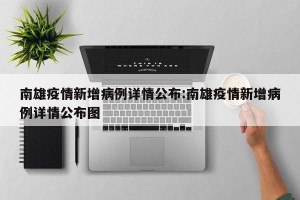 南雄疫情新增病例详情公布:南雄疫情新增病例详情公布图