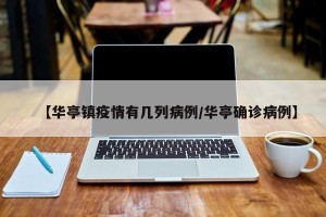 【华亭镇疫情有几列病例/华亭确诊病例】