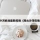 邢台沙河机场最新疫情（邢台沙河疫情通报）