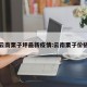 云南栗子坪最新疫情:云南栗子价格
