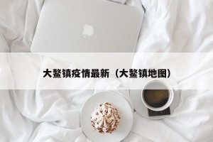 大鳌镇疫情最新（大鳌镇地图）