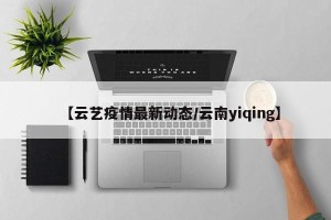 【云艺疫情最新动态/云南yiqing】