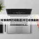 中江疫情病例行动轨迹/中江疫情最新情况