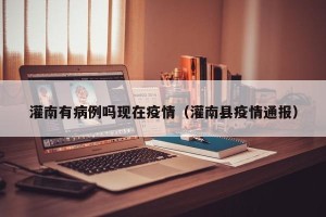 灌南有病例吗现在疫情（灌南县疫情通报）