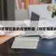 印尼锡锭最新疫情数据（印尼锡新闻）