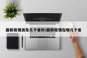 最新疫情波及几个省份/最新疫情在哪几个省