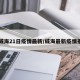 【威海21日疫情最新/威海最新疫情报道】