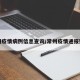 常州疫情病例信息查询/常州疫情通报数据