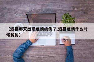【泗县哪天出现疫情病例了,泗县疫情什么时候解封】