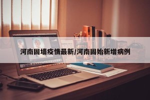 河南固墙疫情最新/河南固始新增病例