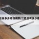 江西总有多少疫情病例/江西总有多少疫情病例了