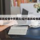 绍兴最新疫情今天情况/绍兴最新疫情最新消息