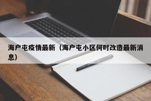 海户屯疫情最新（海户屯小区何时改造最新消息）