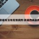 西藏新疆有没有疫情病例:新疆西藏最新疫情