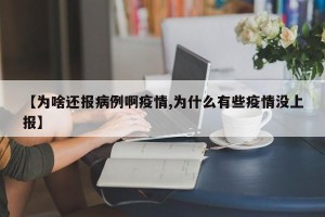 【为啥还报病例啊疫情,为什么有些疫情没上报】