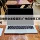广州疫情停业通报最新/广州疫情停工停产起始时间