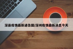 深县疫情最新通告图/深州疫情最新消息今天