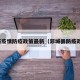 郯城疫情防疫政策最新（郯城县防疫政策）
