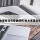 白水寨有没有疫情病例/白水寨是否关闭