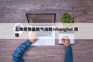 上海疫情最新气溶胶/shanghai 疫情