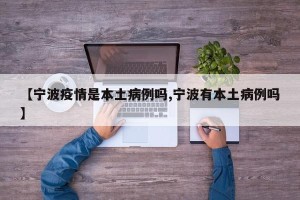【宁波疫情是本土病例吗,宁波有本土病例吗】