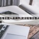 武汉疫情主医人员病例/武汉疫情主医人员病例数据