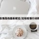沈阳疫情路线最新规定/沈阳疫情行动轨迹地图